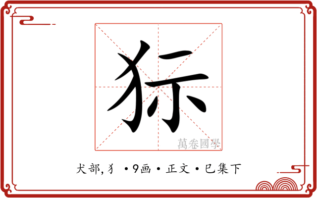 狋