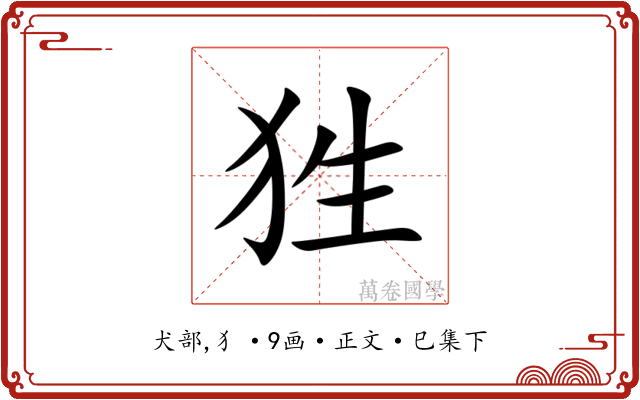 狌