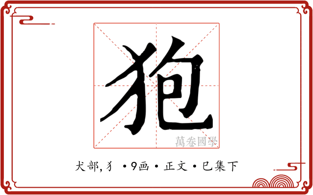狍