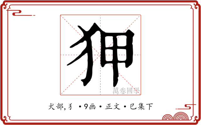 狎