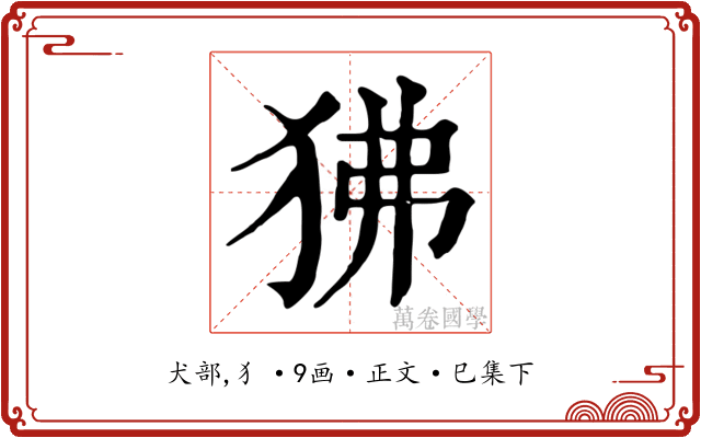 狒