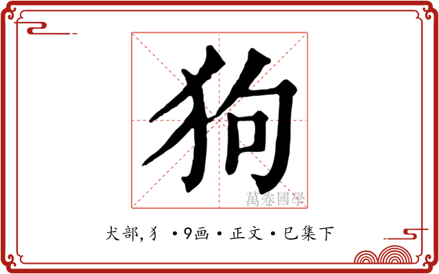 狗