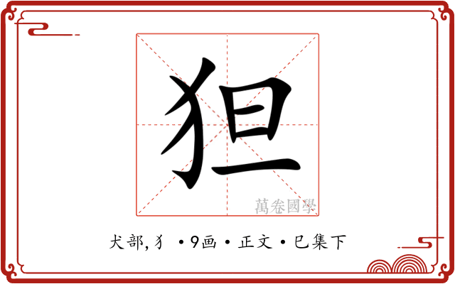 狚