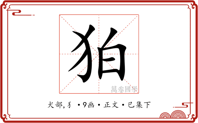 狛