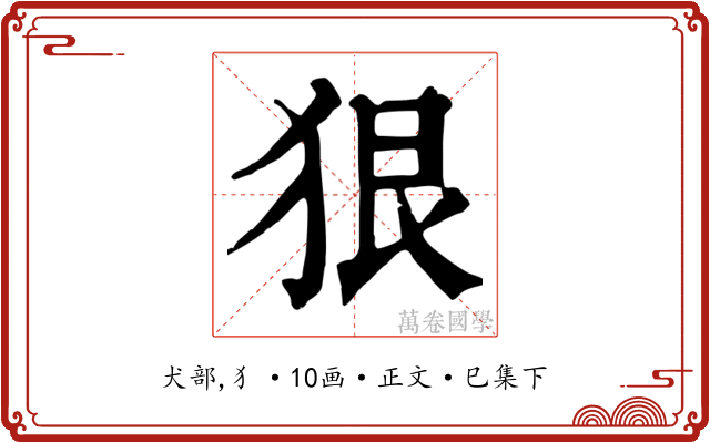 狠