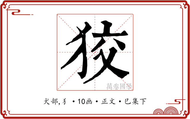 狡