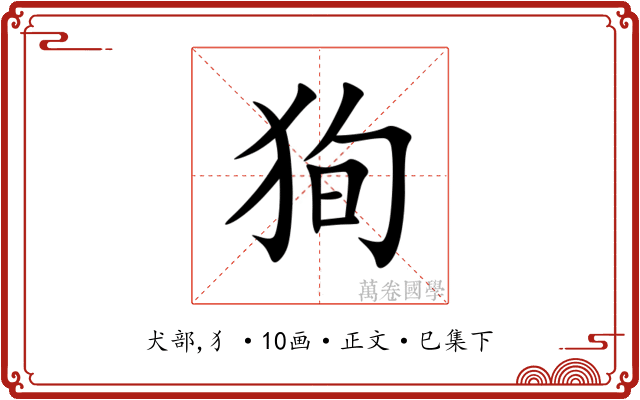 狥