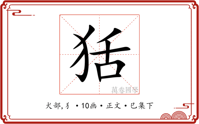 狧