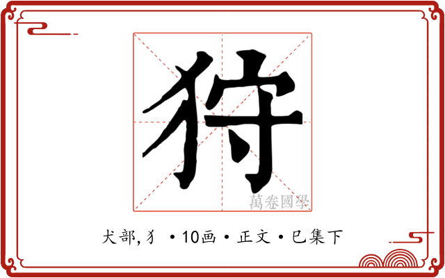 狩