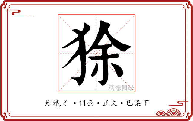 狳