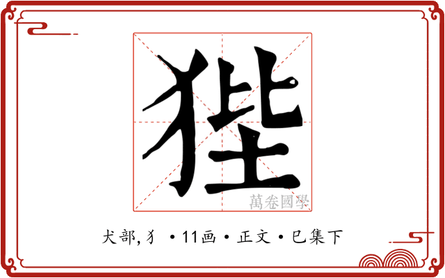 狴