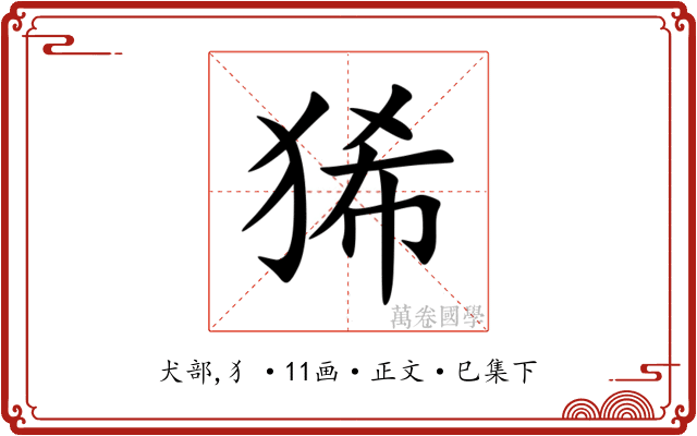 狶