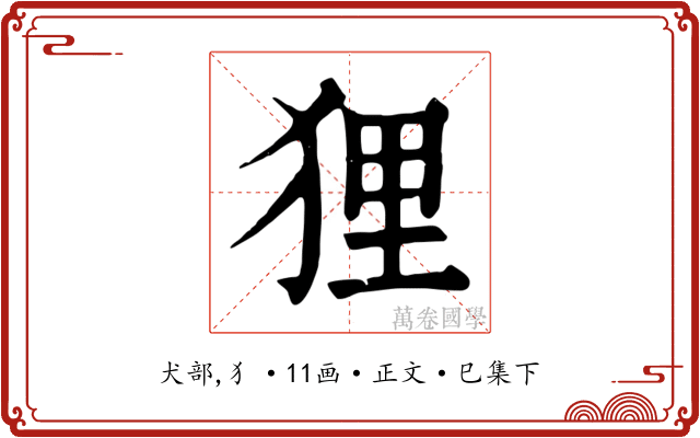 狸