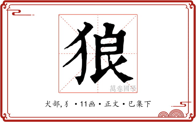 狼
