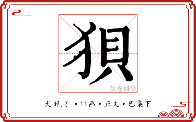 狽