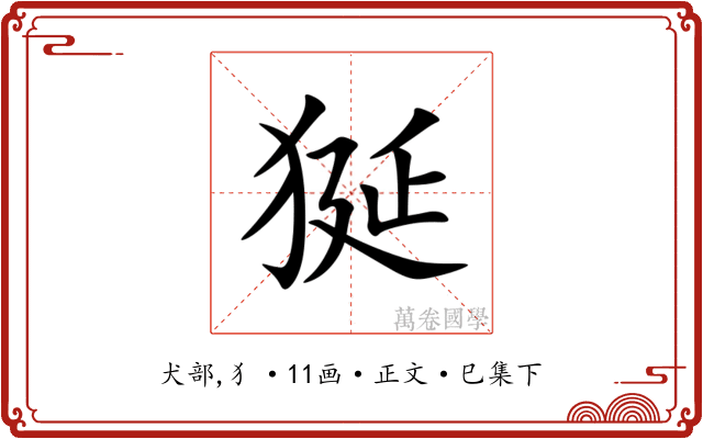 狿