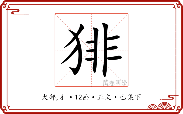 猅