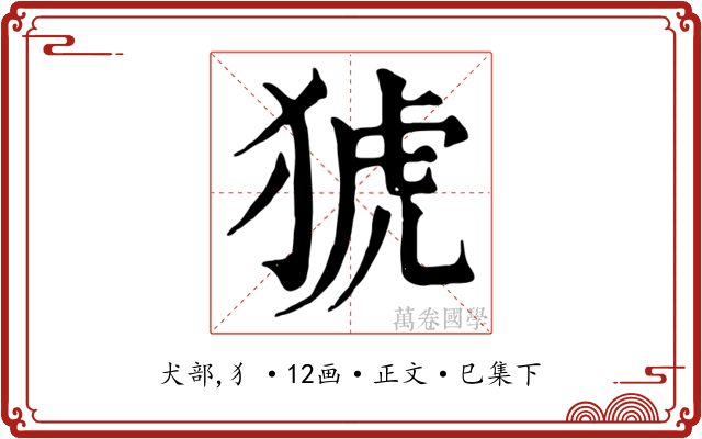 猇