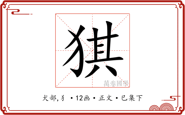 猉