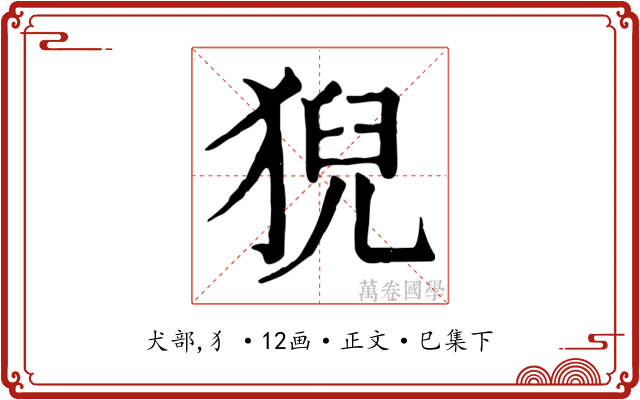 猊