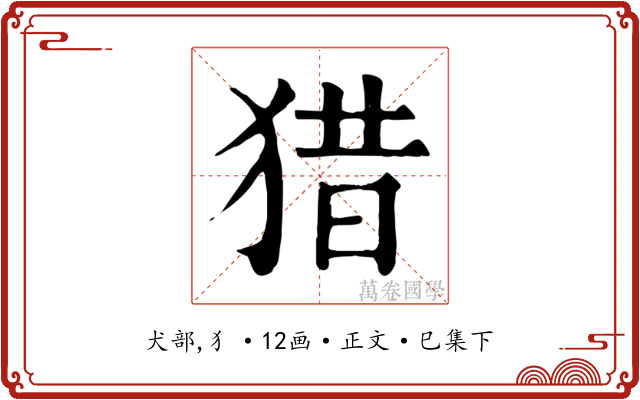 猎