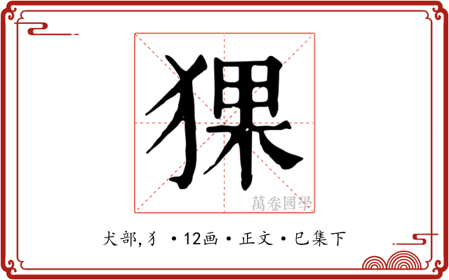 猓