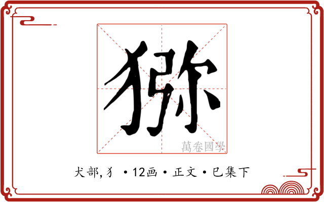 猕
