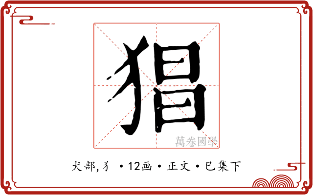 猖