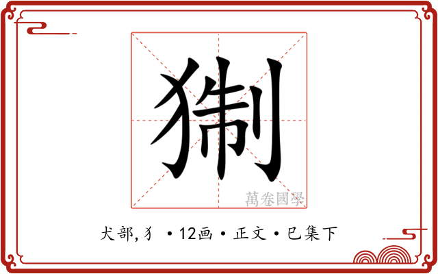 猘