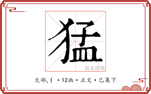 猛