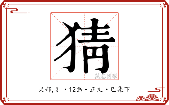 猜