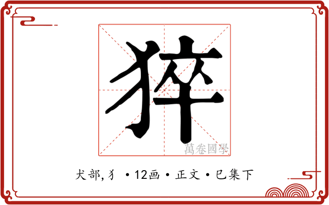 猝
