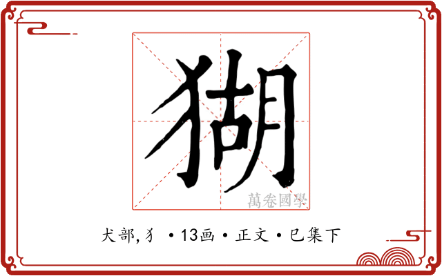 猢