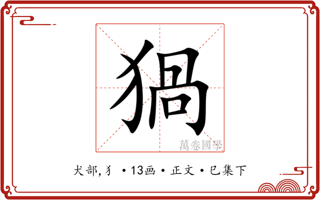 猧