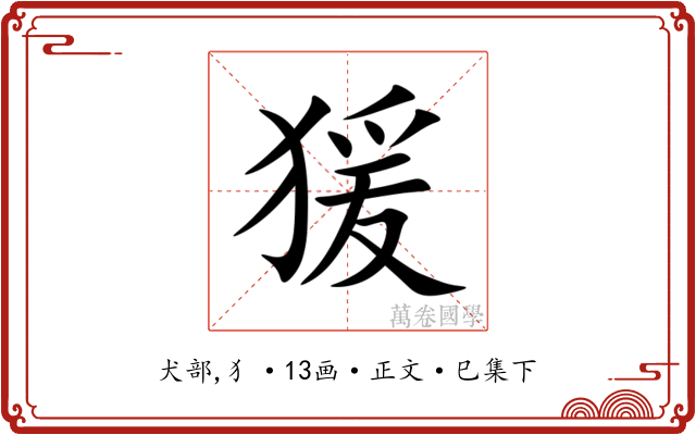 猨