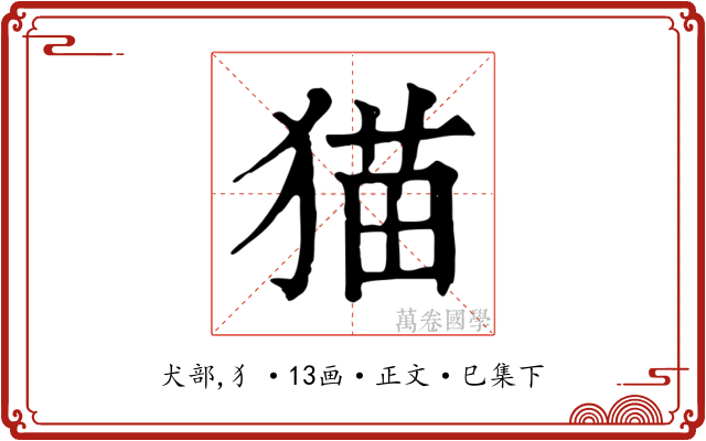 猫