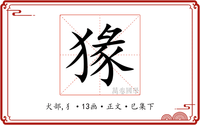 猭