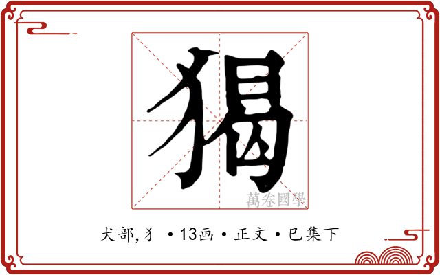 猲