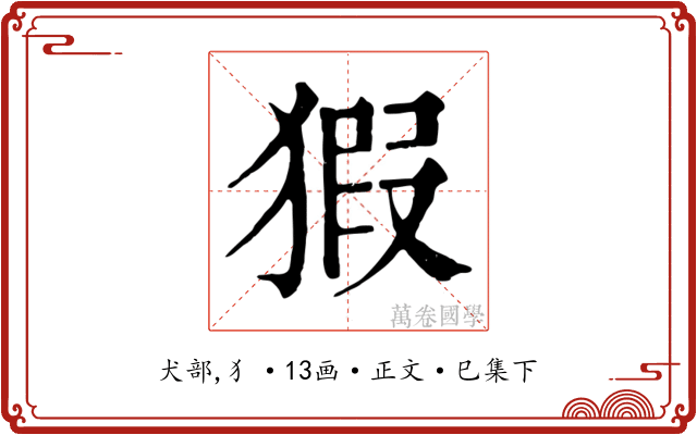 猳