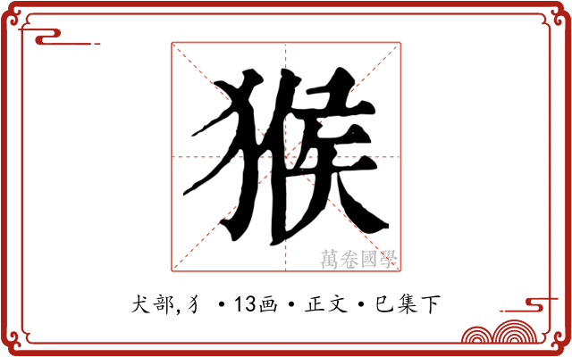 猴