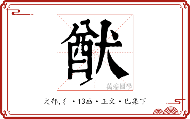 猷