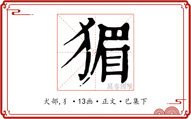猸