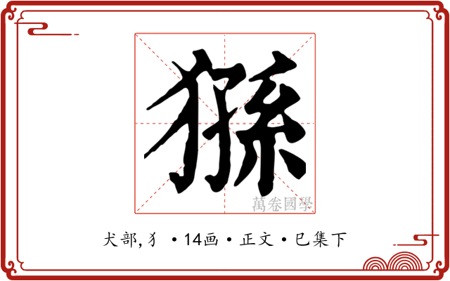 猻