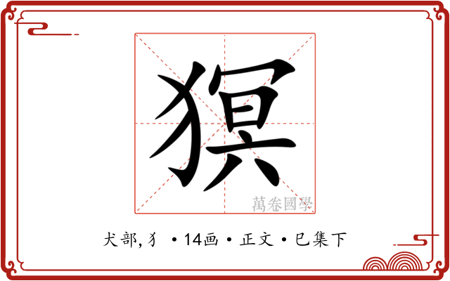 猽