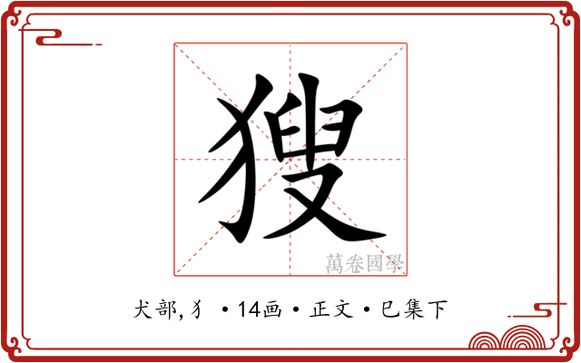 獀