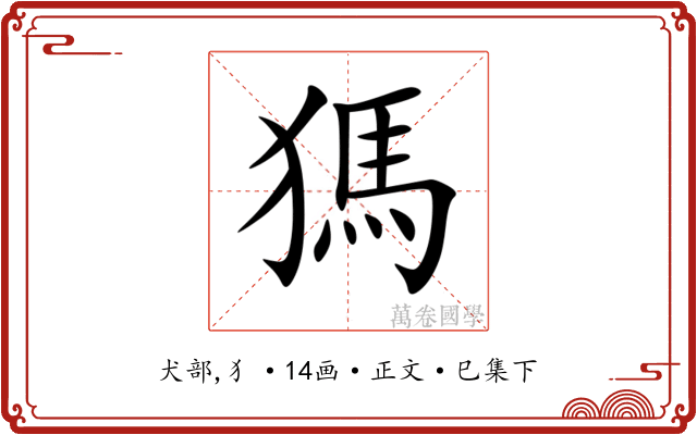 獁