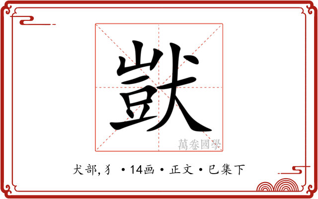 獃