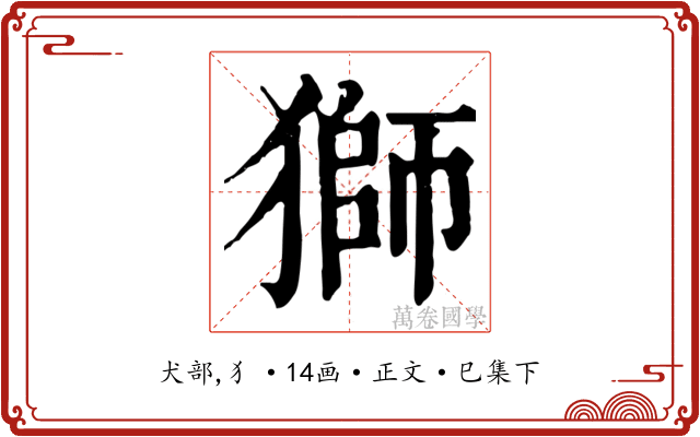 獅