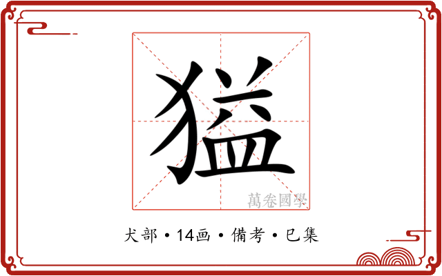 獈
