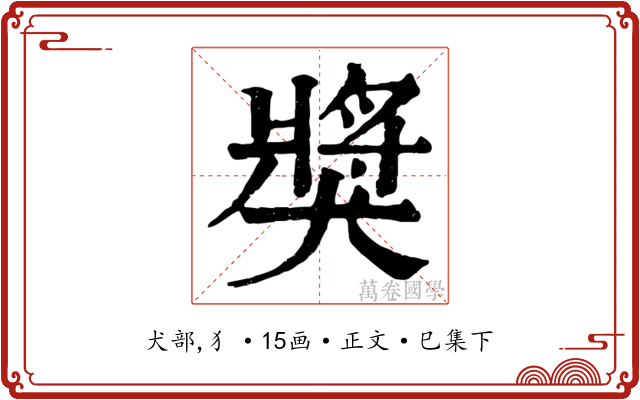 獎